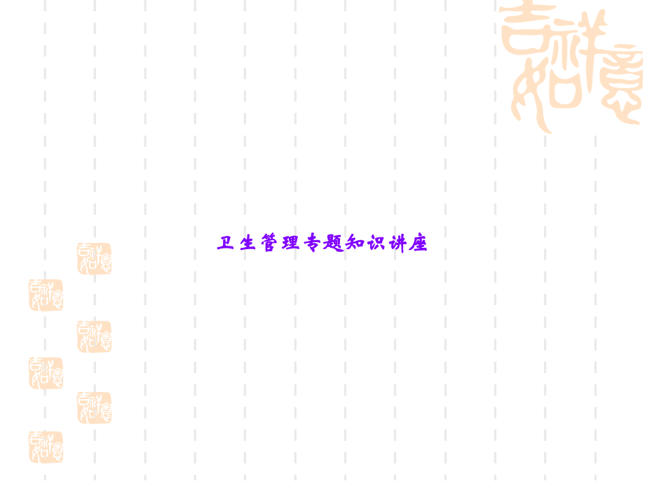 卫生管理专题知识讲座.ppt_第1页