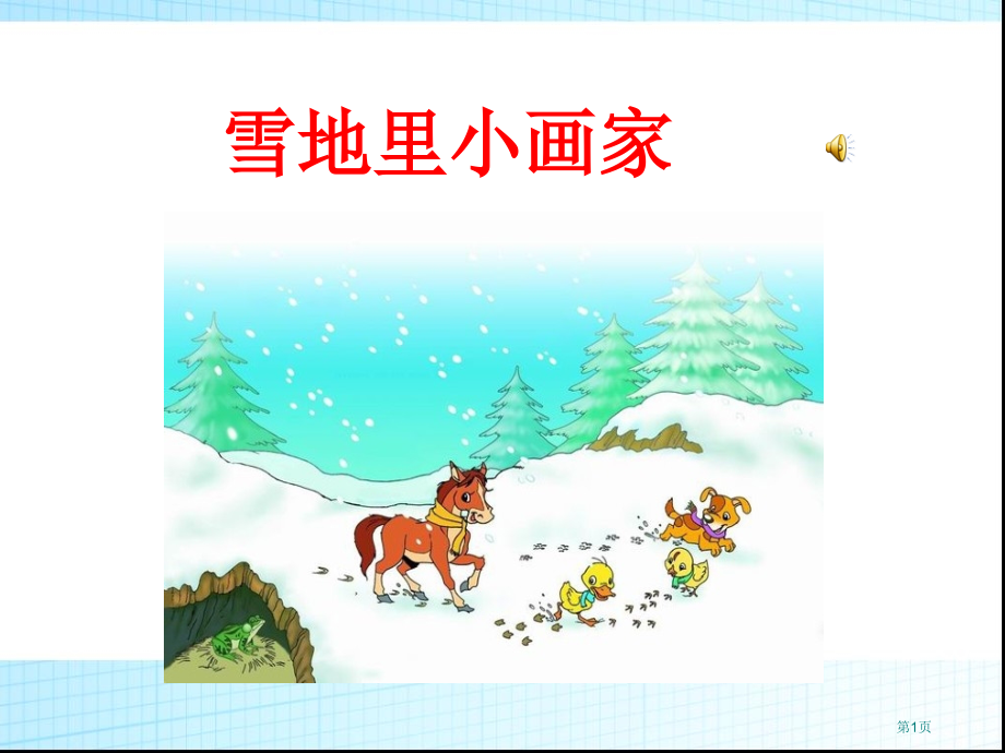 12雪地里的小画家130市公开课金奖市赛课一等奖课件.pptx_第1页