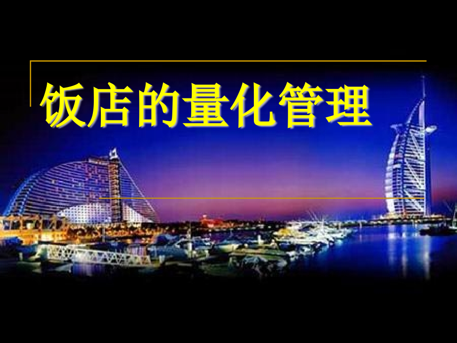 饭店的量化管理.pptx_第1页