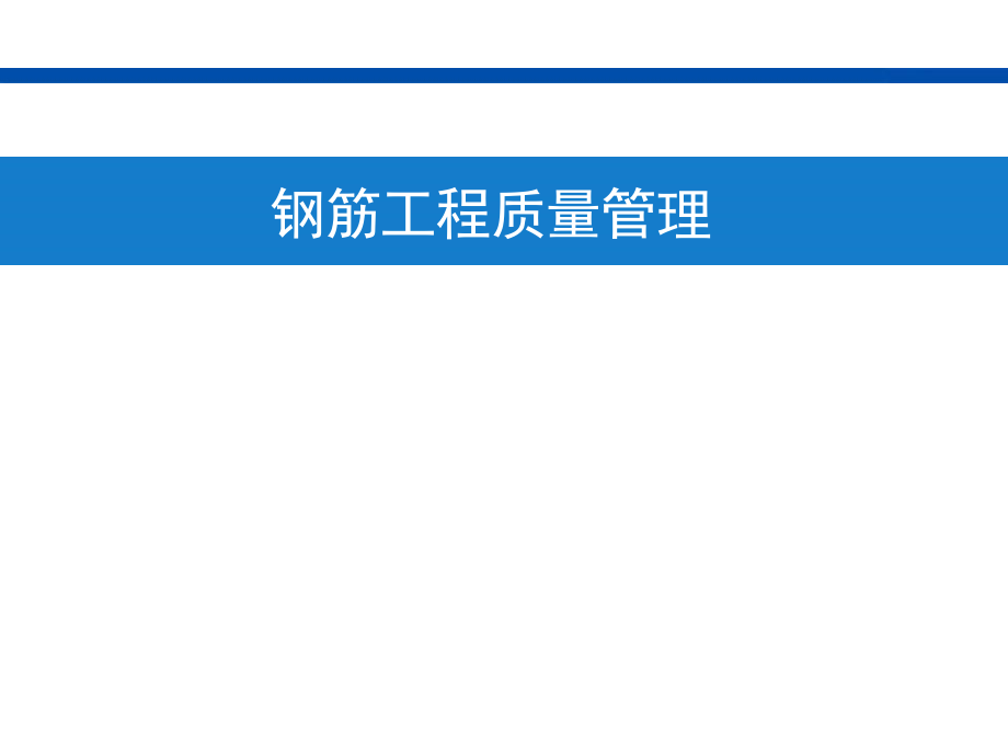 钢筋工程质量管理验收管理.pptx_第1页