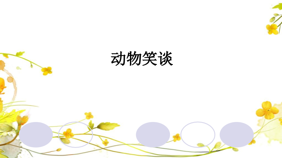 语文人教版七年级上动物笑谈.pptx_第1页