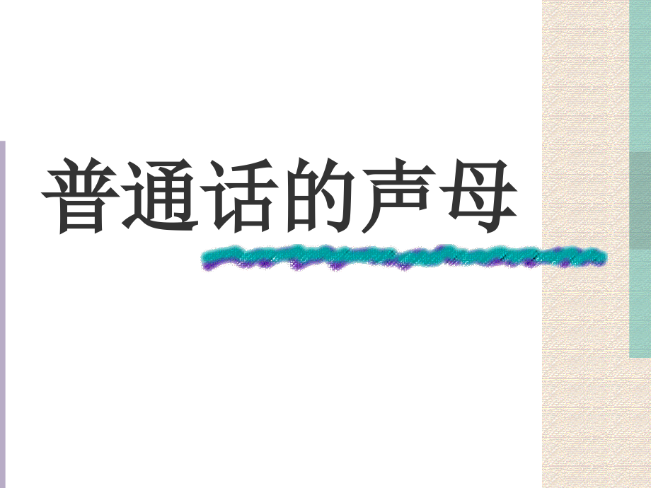 普通话的声母.pptx_第1页