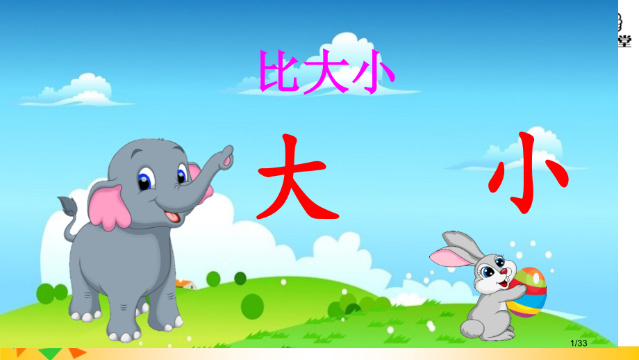 人教版10大还是小微课市名师优质课赛课一等奖市公开课获奖课件.pptx_第1页