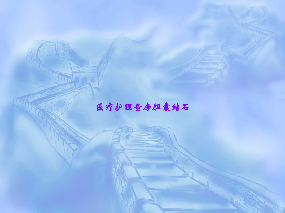 医疗护理查房胆囊结石.ppt_第1页