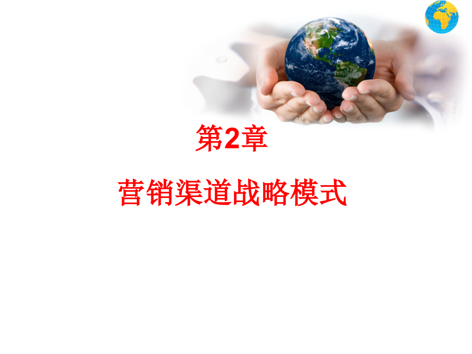 营销渠道战略模式.pptx_第1页