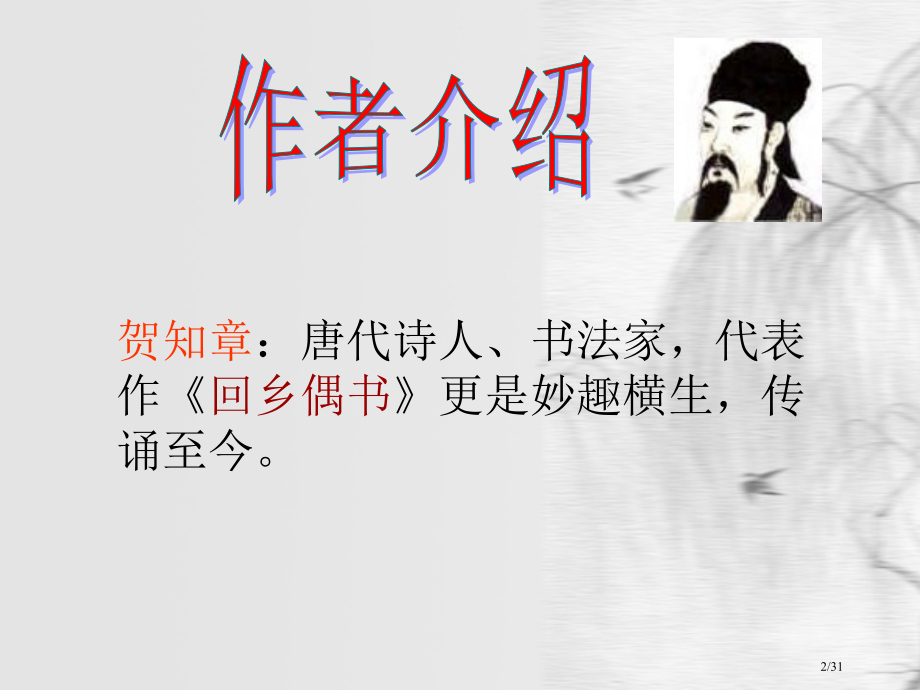 《咏柳》PPT课件市名师优质课赛课一等奖市公开课获奖课件.pptx_第2页