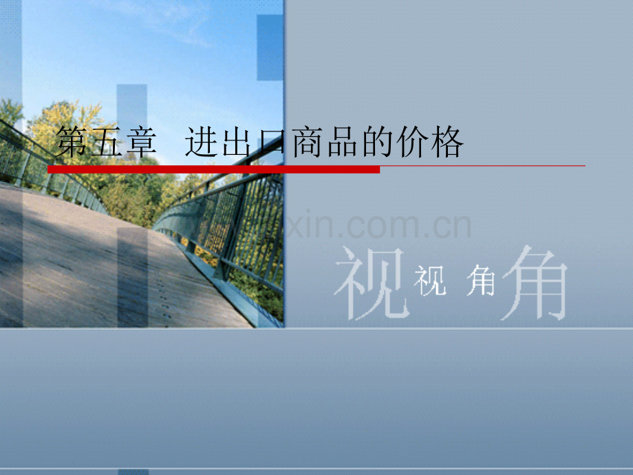 进出口商品的价格国际贸易课程培训.pptx_第1页