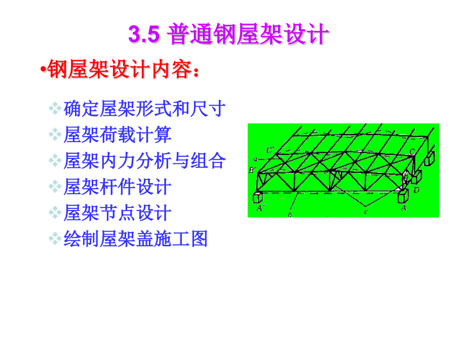 普通钢屋架设计.pptx_第1页