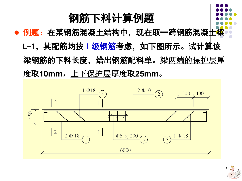 钢筋下料计算例题1.pptx_第1页