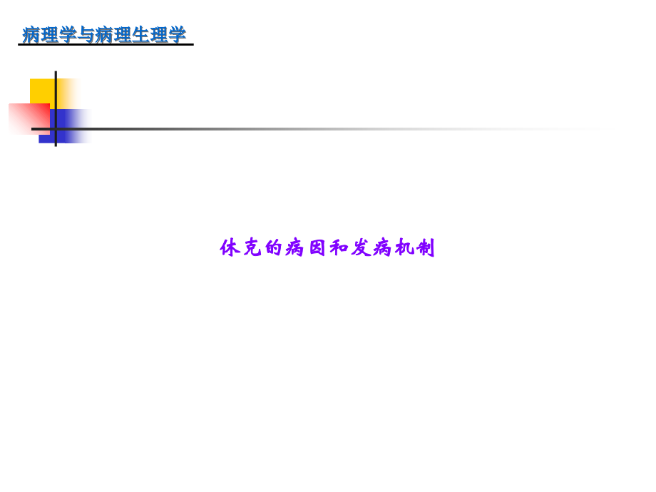 休克的病因和发病机制.ppt_第1页