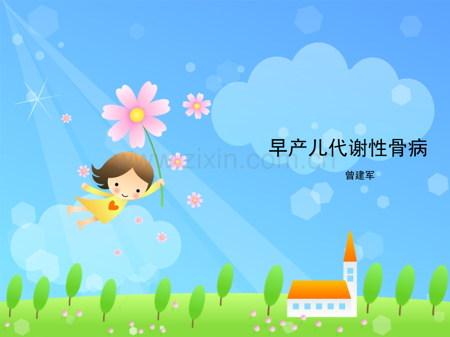 早产儿代谢性骨病.pptx_第1页