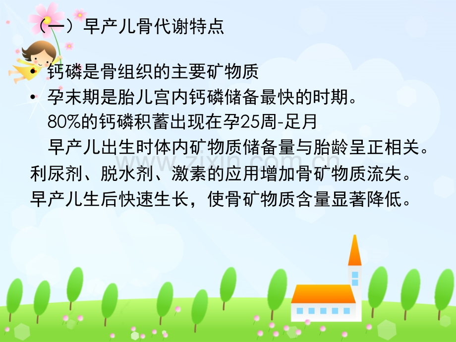 早产儿代谢性骨病.pptx_第2页