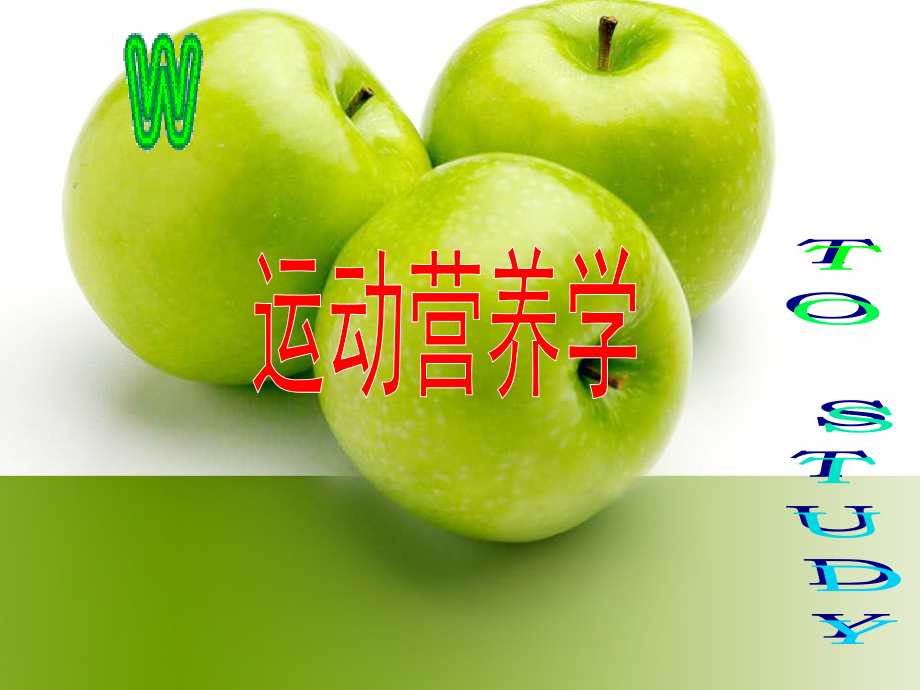 运动营养与健康食物营养.pptx_第1页