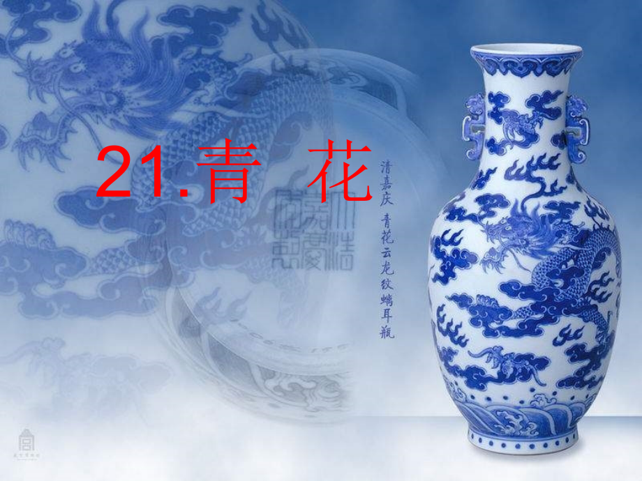 语文S版21青花.pptx_第1页