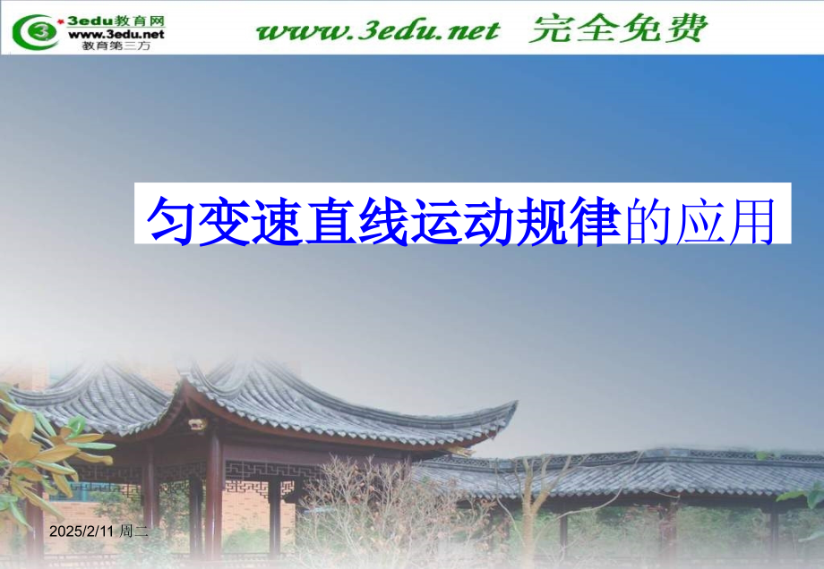高一物理匀变速直线运动规律应用4.pptx_第1页