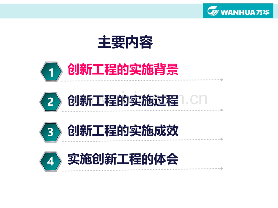 烟台万华科技创新系统工程.pptx_第2页