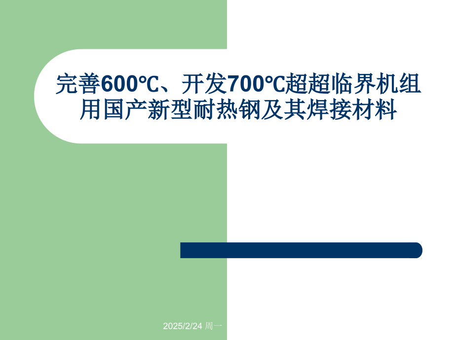 超超临界机组用国产新型耐热钢及其焊接材料全解.pptx_第1页