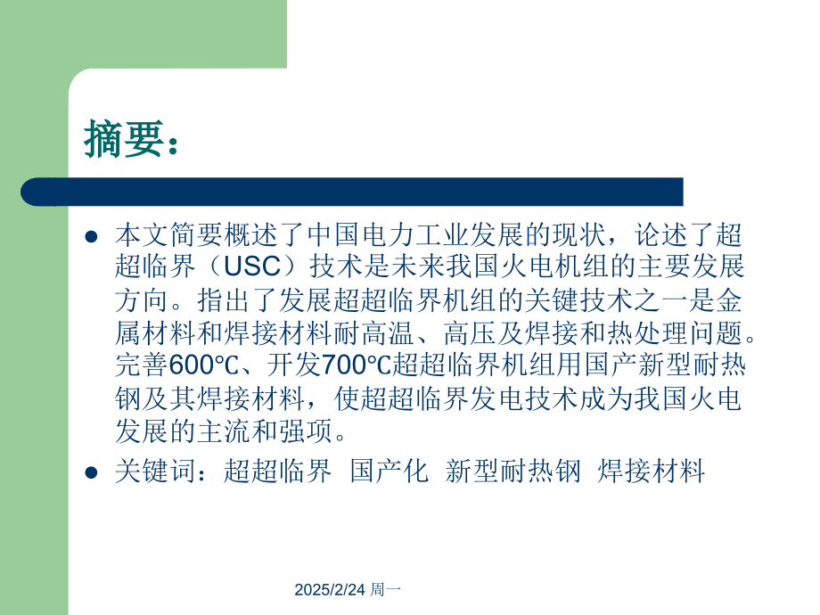 超超临界机组用国产新型耐热钢及其焊接材料全解.pptx_第2页