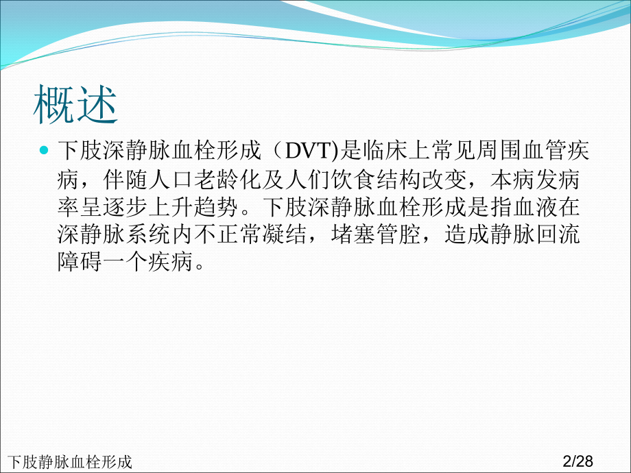 下肢静脉血栓形成.ppt_第2页