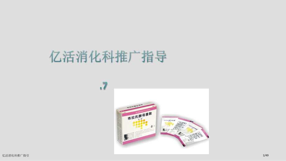 亿活消化科推广指引.pptx_第1页