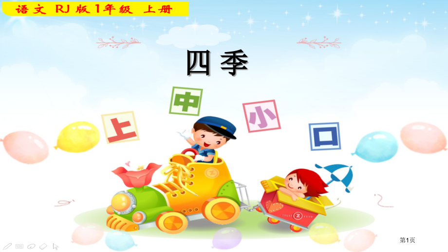 人教版1.-四-季-①市公开课金奖市赛课一等奖课件.pptx_第1页