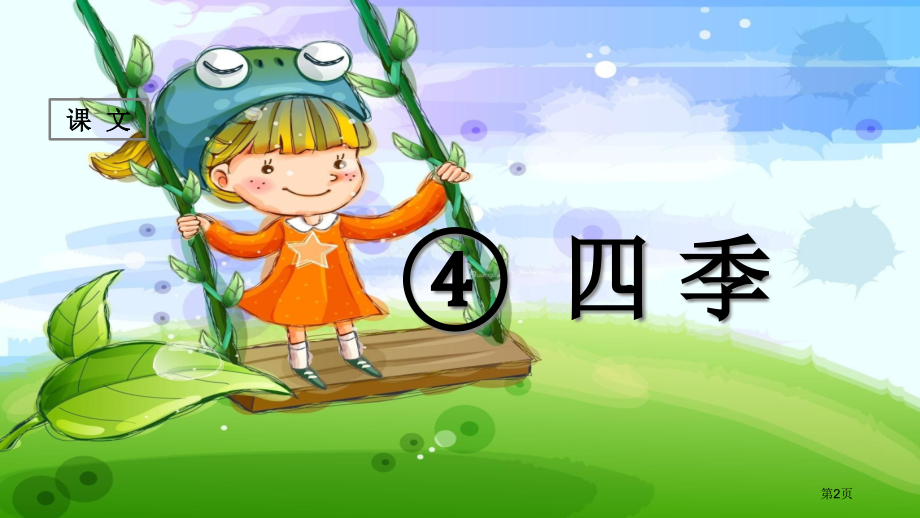 人教版1.-四-季-①市公开课金奖市赛课一等奖课件.pptx_第2页