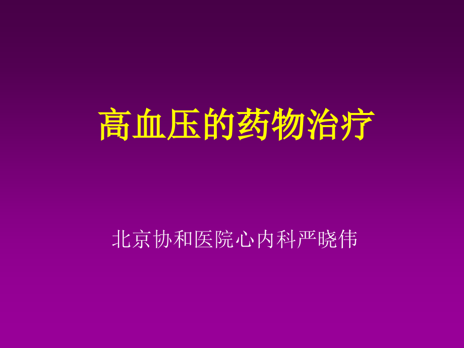 高血压的药物治疗严晓伟.pptx_第1页