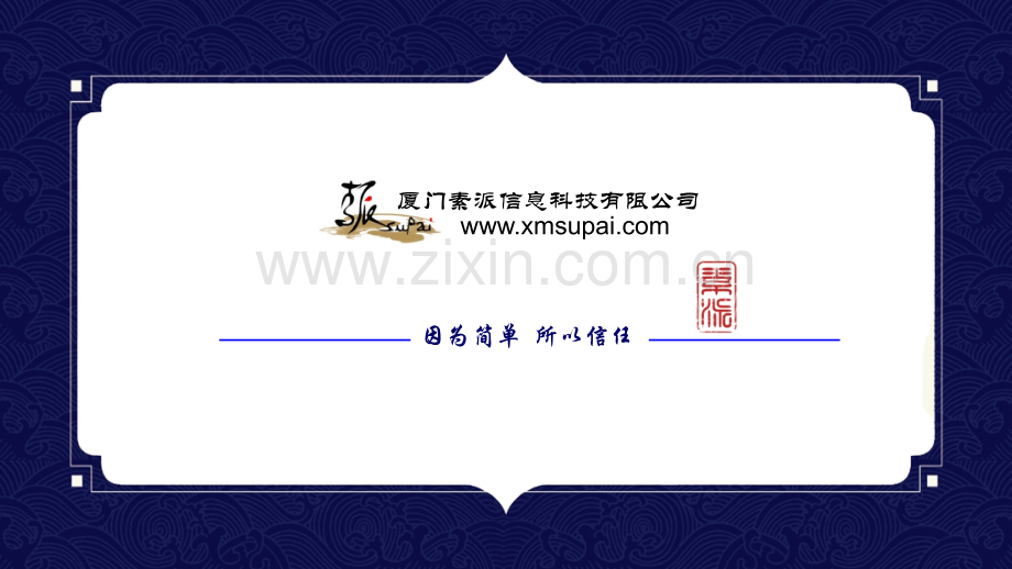 素派介绍.pptx_第1页