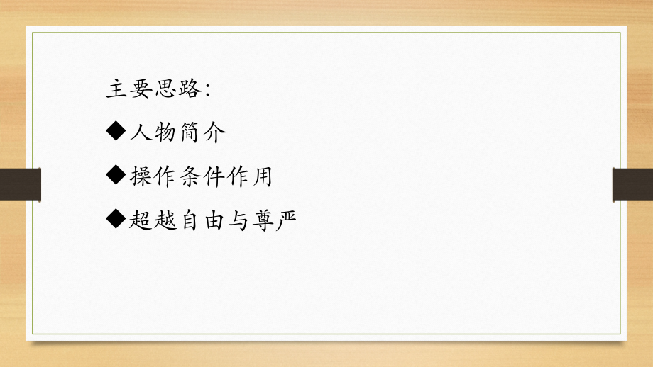 超越自由与尊严读书汇报.pptx_第1页