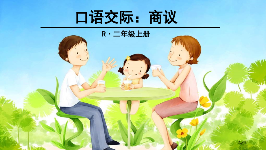 人教版口语交际商量市公开课金奖市赛课一等奖课件.pptx_第2页