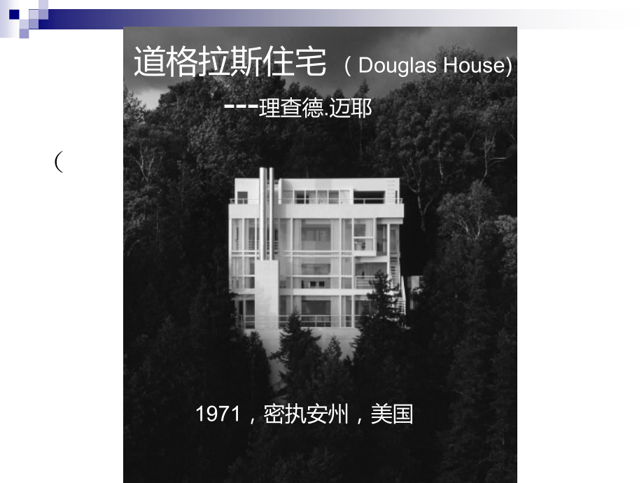 道格拉斯住宅分析概要.pptx_第2页