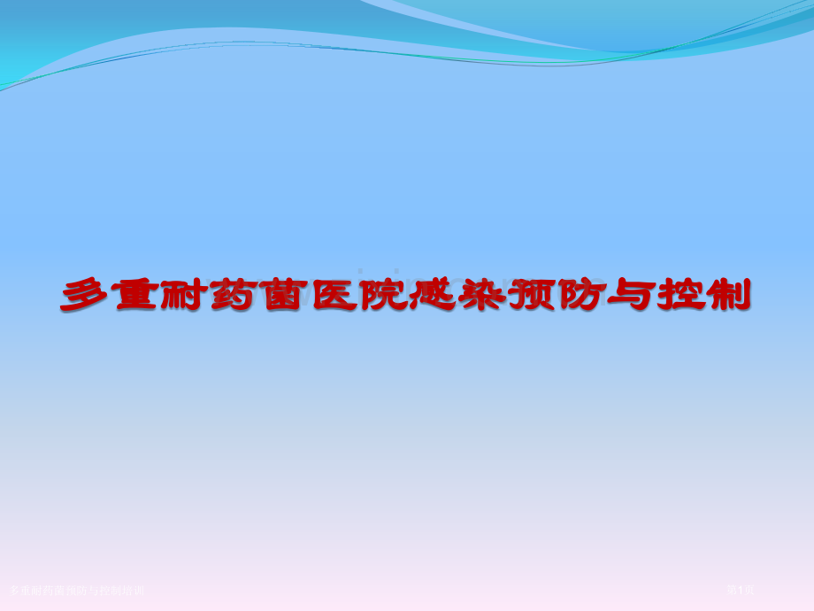 多重耐药菌预防与控制培训.pptx_第1页