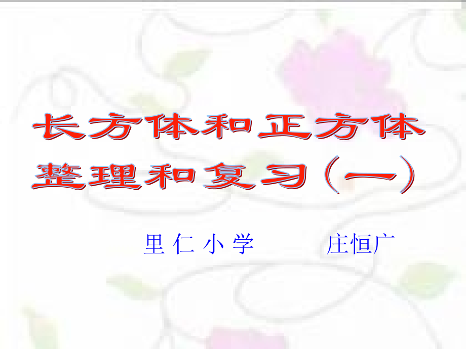 苏教版六年级数学长方体和正方体整理和复习一.pptx_第1页