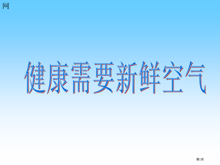 三年级上册科学第四单元我们周围的空气市公开课金奖市赛课一等奖课件.pptx_第1页