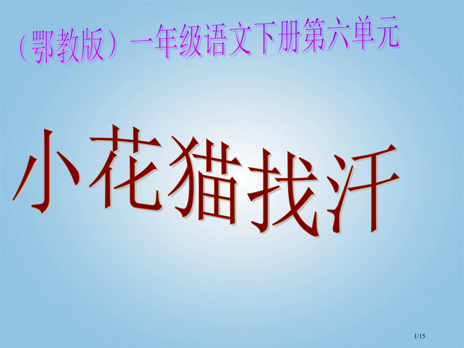 一年级语文下册-小花猫找汗1-鄂教版市名师优质课赛课一等奖市公开课获奖课件.pptx_第1页