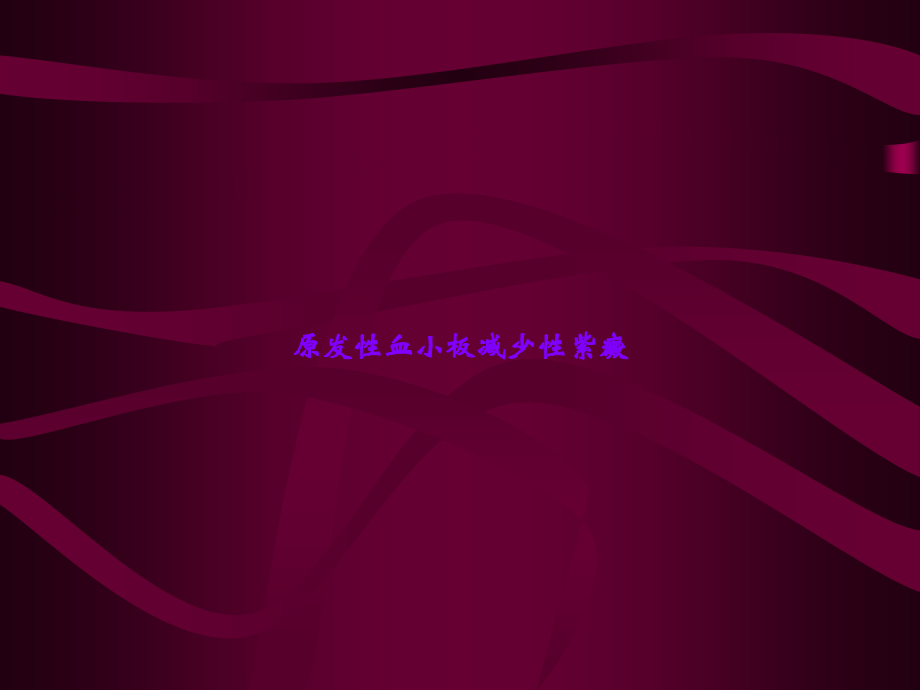 原发性血小板减少性紫癜.ppt_第1页