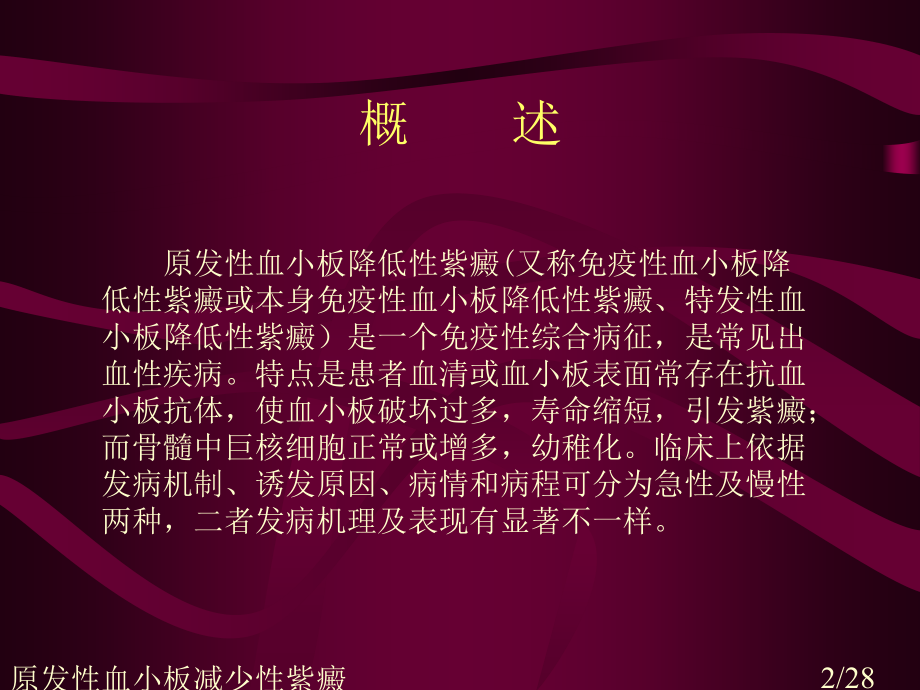 原发性血小板减少性紫癜.ppt_第2页