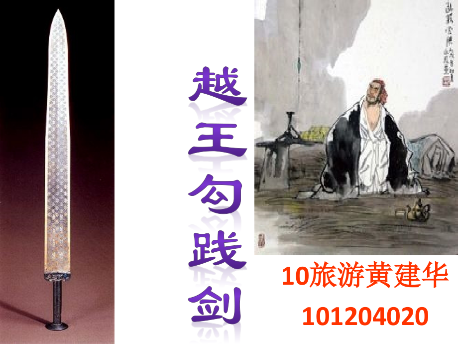 越王勾践剑.pptx_第1页