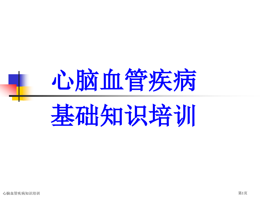 心脑血管疾病知识培训专家讲座.pptx_第1页