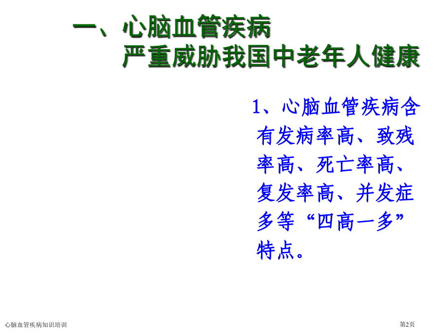 心脑血管疾病知识培训专家讲座.pptx_第2页