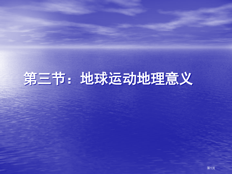 三节地球运动地理意义市公开课金奖市赛课一等奖课件.pptx_第1页