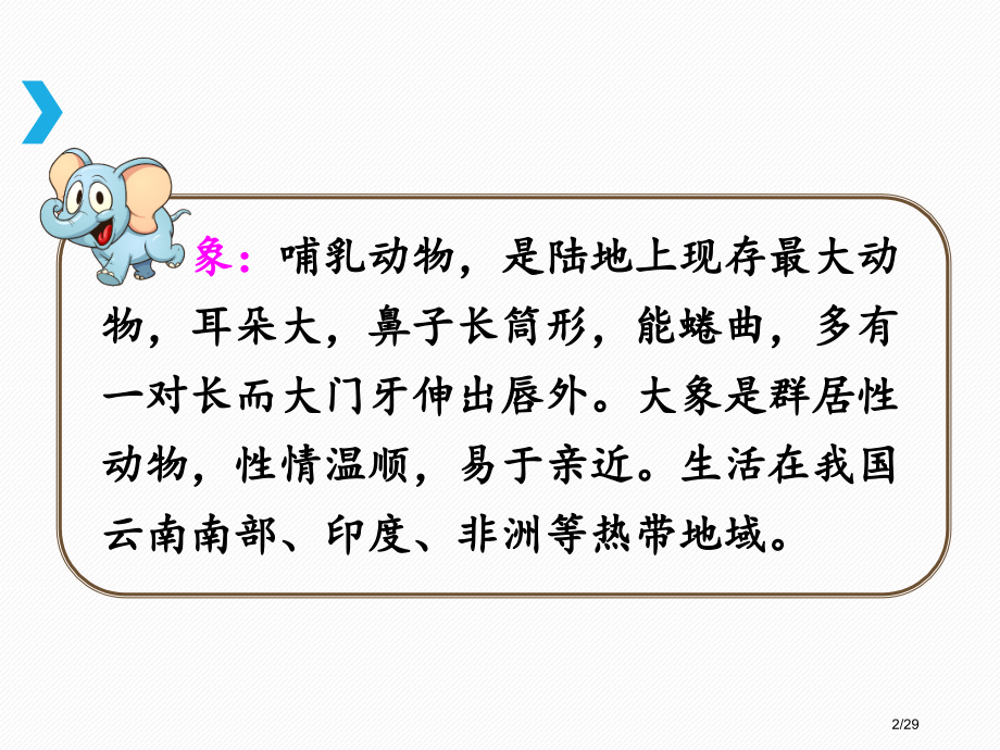 人教版部编版二年级语文下19-大象的耳朵优质公开课.1市名师优质课赛课一等奖市公开课获奖课件.pptx_第2页
