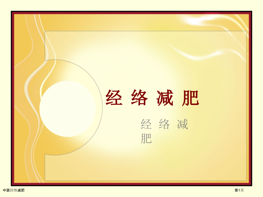 中医经络减肥专家讲座.pptx_第1页