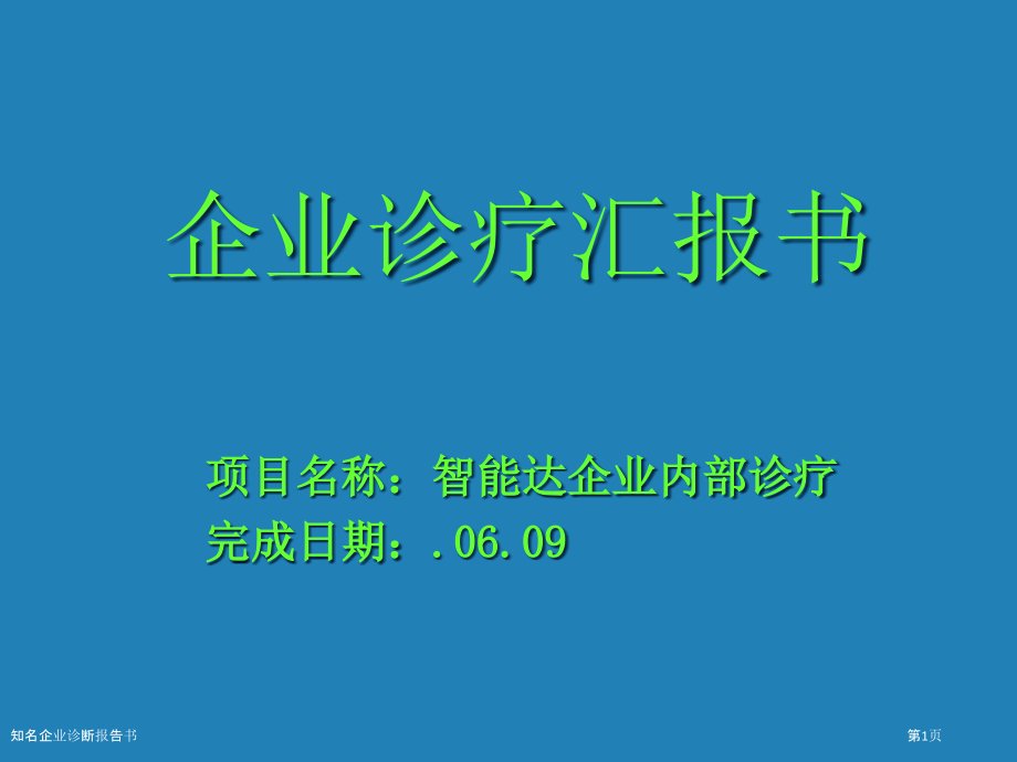 知名企业诊断报告书.pptx_第1页