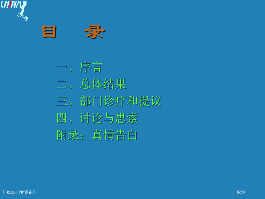知名企业诊断报告书.pptx_第2页