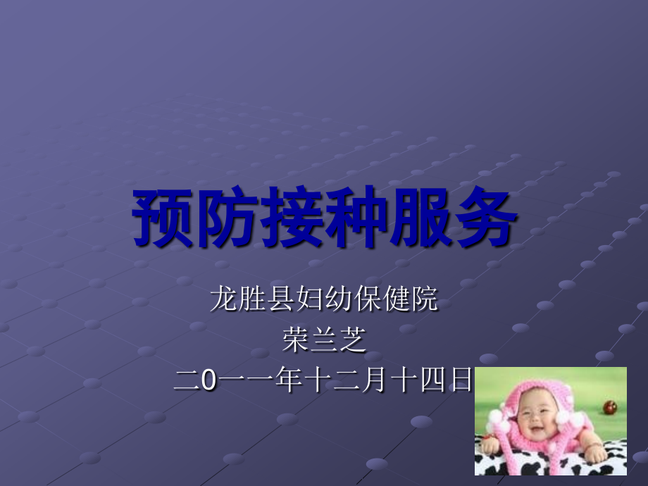 预防接种演示文稿.pptx_第1页