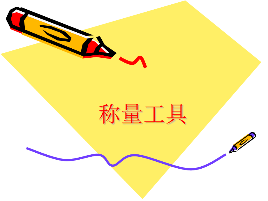 称量工具.pptx_第1页