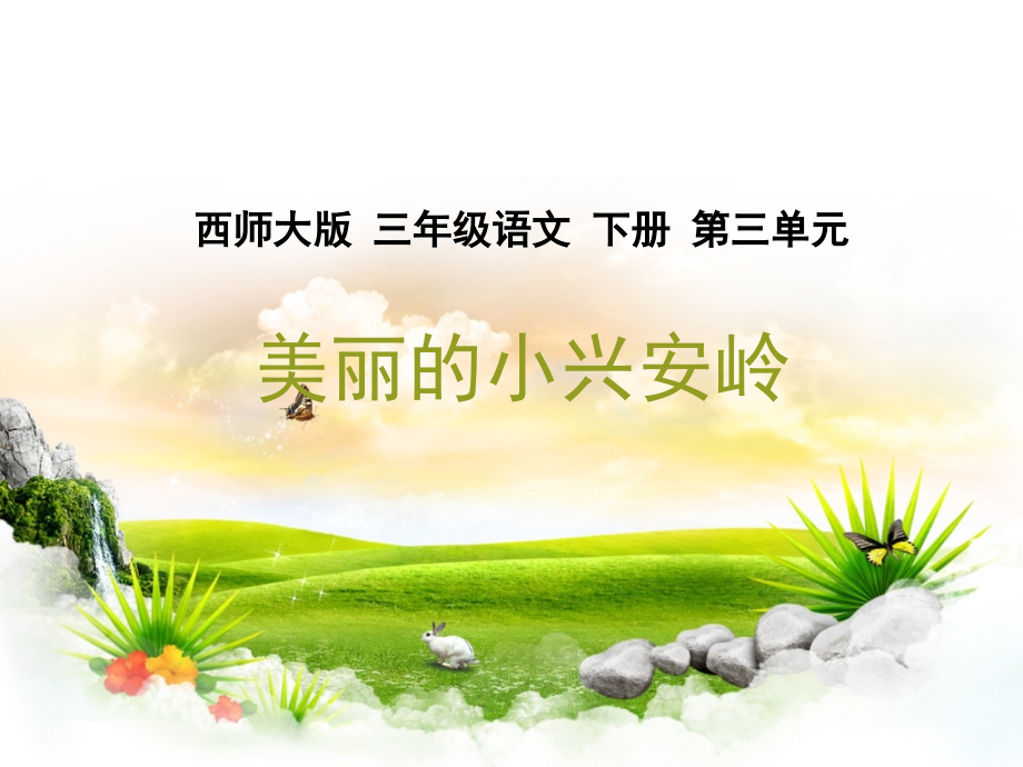 西师大版小学三年级下册语文美丽的小兴安岭PPT课件.pptx_第1页