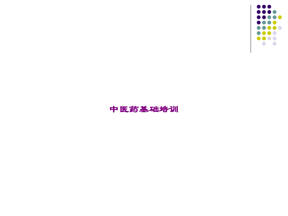 中医药基础培训.ppt_第1页