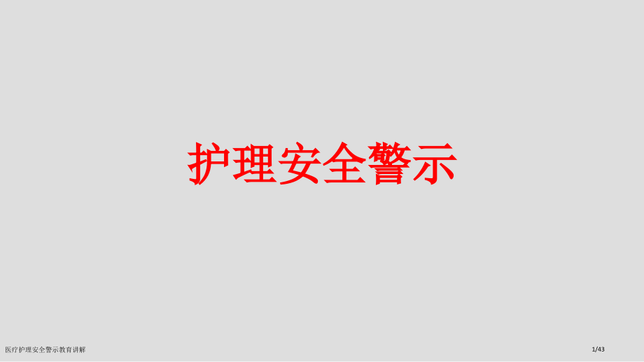 医疗护理安全警示教育讲解.pptx_第1页